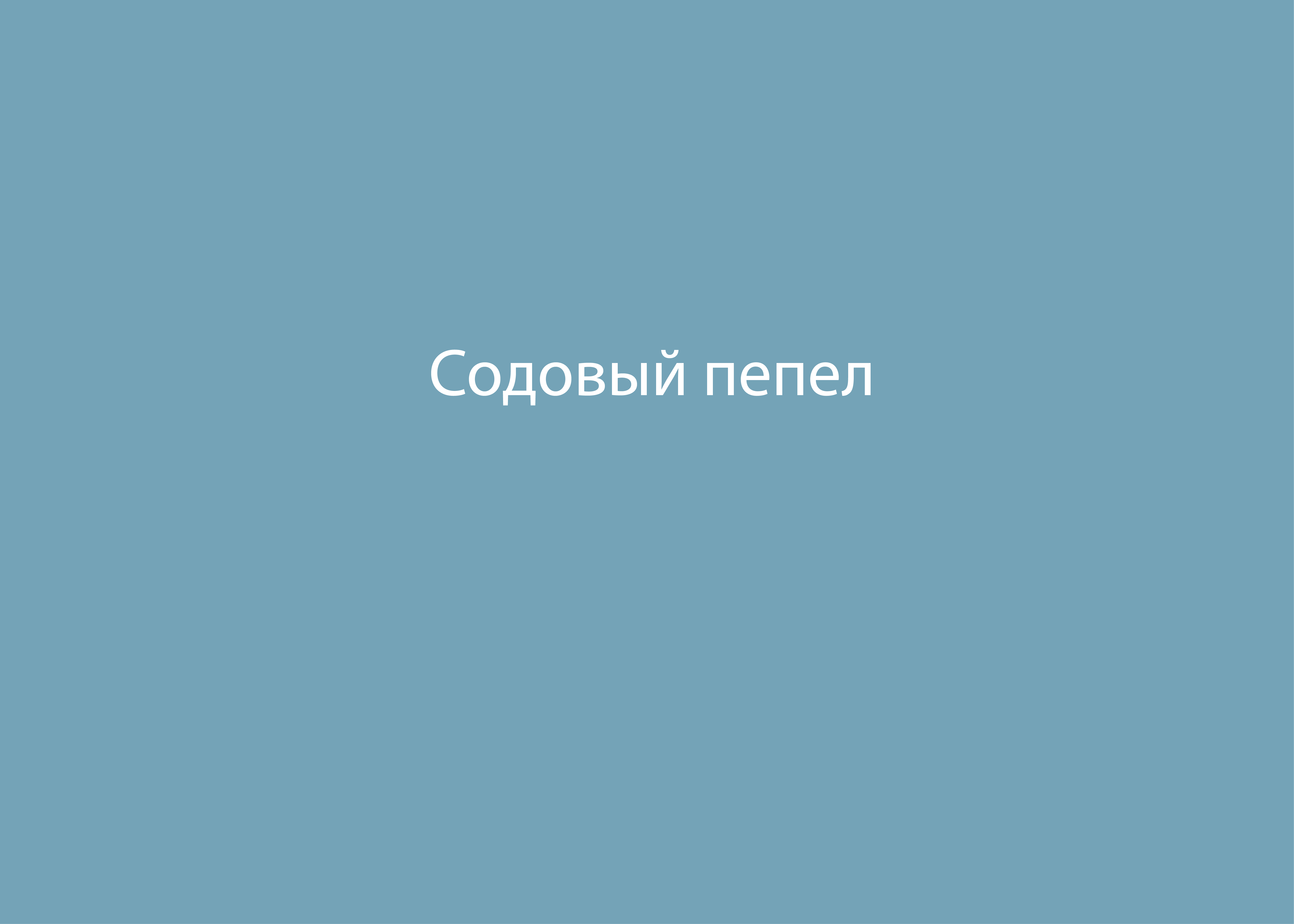 Содовый пепел